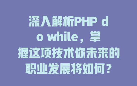 深入解析PHP do while,掌握这项技术你未来的职业发展将如何? 一