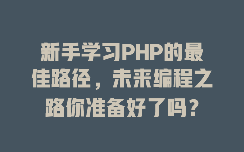 新手学习PHP的最佳路径,未来编程之路你准备好了吗? 一