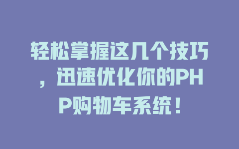 轻松掌握这几个技巧,迅速优化你的PHP购物车系统! 一