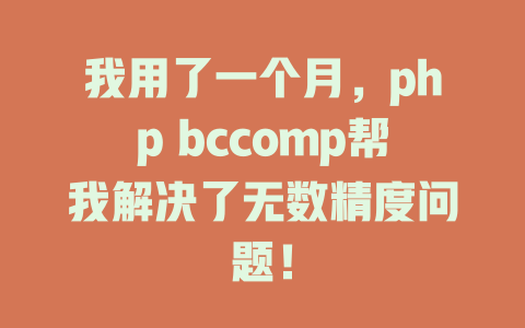 我用了一个月，php bccomp帮我解决了无数精度问题！-SEO论坛-分享经验-东莞市快语信息咨询有限公司
