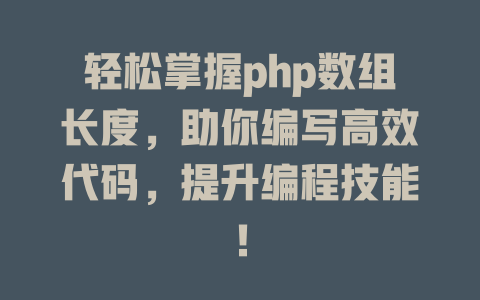 轻松掌握php数组长度,助你编写高效代码,提升编程技能! 一
