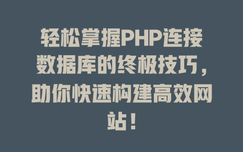 轻松掌握PHP连接数据库的终极技巧,助你快速构建高效网站! 一