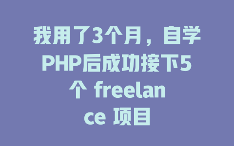 我用了3个月,自学PHP后成功接下5个 freelance 项目 一