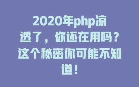 2020年php凉透了，你还在用吗？这个秘密你可能不知道！-SEO论坛-分享经验-东莞市快语信息咨询有限公司