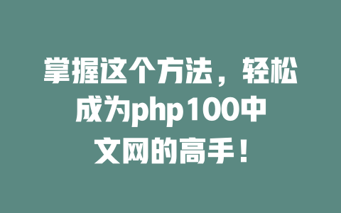 掌握这个方法，轻松成为php100中文网的高手！-SEO论坛-分享经验-东莞市快语信息咨询有限公司