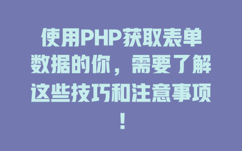 使用PHP获取表单数据的你，需要了解这些技巧和注意事项！-SEO论坛-分享经验-东莞市快语信息咨询有限公司