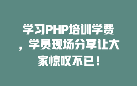 学习PHP培训学费，学员现场分享让大家惊叹不已！-SEO论坛-分享经验-东莞市快语信息咨询有限公司