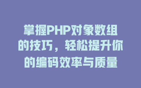 掌握PHP对象数组的技巧，轻松提升你的编码效率与质量-SEO论坛-分享经验-东莞市快语信息咨询有限公司