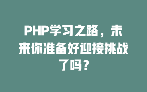 PHP学习之路，未来你准备好迎接挑战了吗？-SEO论坛-分享经验-东莞市快语信息咨询有限公司