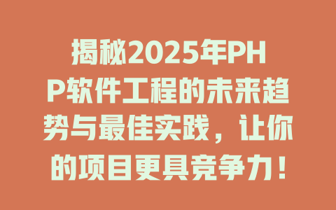 揭秘2025年PHP软件工程的未来趋势与最佳实践，让你的项目更具竞争力！-SEO论坛-分享经验-东莞市快语信息咨询有限公司