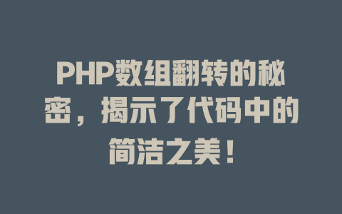 PHP数组翻转的秘密,揭示了代码中的简洁之美! 一