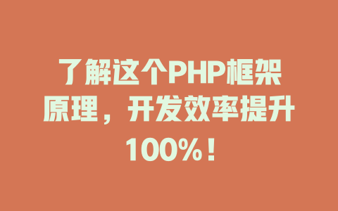 了解这个PHP框架原理，开发效率提升100%！-SEO论坛-分享经验-东莞市快语信息咨询有限公司