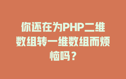你还在为PHP二维数组转一维数组而烦恼吗？-SEO论坛-分享经验-东莞市快语信息咨询有限公司