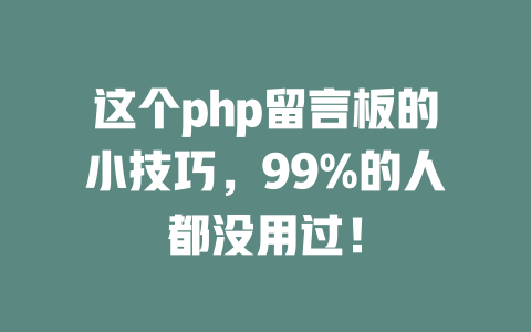 这个php留言板的小技巧,99%的人都没用过! 一