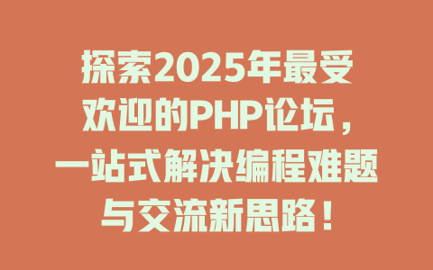 探索2025年最受欢迎的PHP论坛,一站式解决编程难题与交流新思路! 一