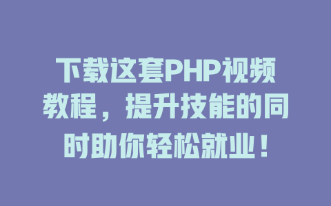 下载这套PHP视频教程,提升技能的同时助你轻松就业! 一