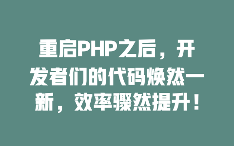 重启PHP之后,开发者们的代码焕然一新,效率骤然提升! 一