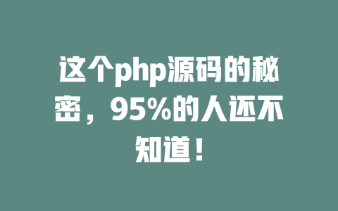 这个php源码的秘密,95%的人还不知道! 一