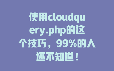 使用cloudquery.php的这个技巧,99%的人还不知道! 一