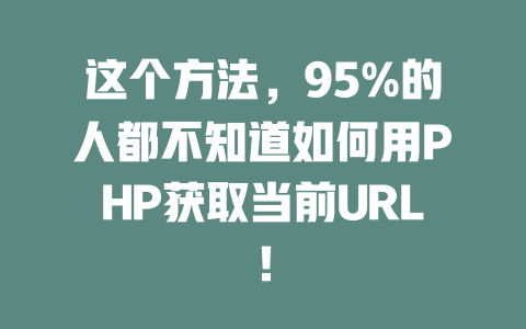 这个方法,95%的人都不知道如何用PHP获取当前URL! 一