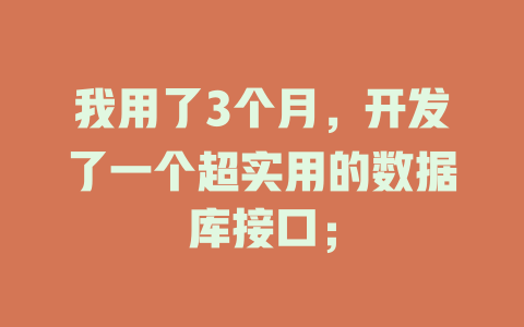 我用了3个月，开发了一个超实用的数据库接口；-SEO论坛-分享经验-东莞市快语信息咨询有限公司