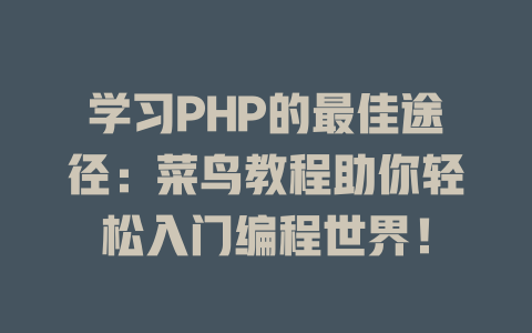 学习PHP的最佳途径：菜鸟教程助你轻松入门编程世界！ 一