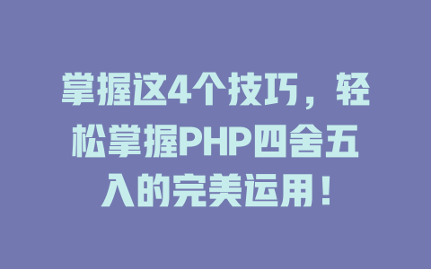 掌握这4个技巧,轻松掌握PHP四舍五入的完美运用! 一