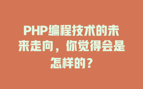 PHP编程技术的未来走向,你觉得会是怎样的? 一