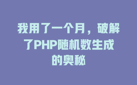 我用了一个月，破解了PHP随机数生成的奥秘 一