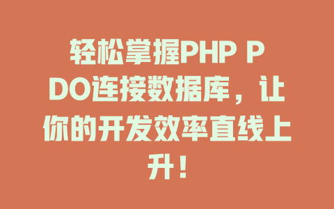轻松掌握PHP PDO连接数据库，让你的开发效率直线上升！-SEO论坛-分享经验-东莞市快语信息咨询有限公司