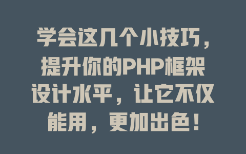 学会这几个小技巧，提升你的PHP框架设计水平，让它不仅能用，更加出色！-SEO论坛-分享经验-东莞市快语信息咨询有限公司