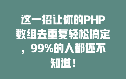 这一招让你的PHP数组去重复轻松搞定,99%的人都还不知道! 一