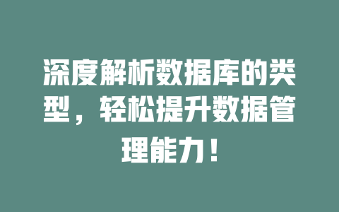 深度解析数据库的类型,轻松提升数据管理能力! 一