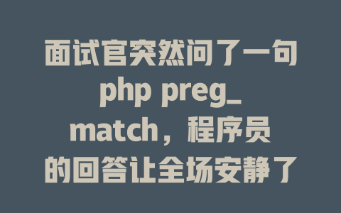 面试官突然问了一句php preg_match，程序员的回答让全场安静了-SEO论坛-分享经验-东莞市快语信息咨询有限公司