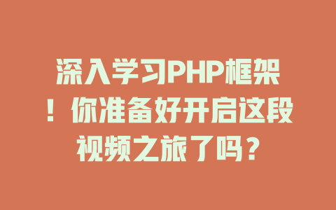 深入学习PHP框架!你准备好开启这段视频之旅了吗? 一