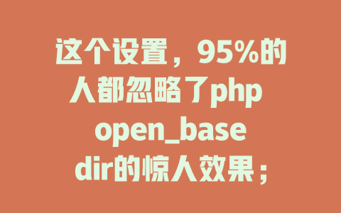 这个设置，95%的人都忽略了php open_basedir的惊人效果；-SEO论坛-分享经验-东莞市快语信息咨询有限公司