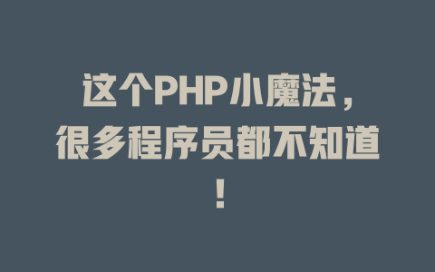 这个PHP小魔法，很多程序员都不知道！-SEO论坛-分享经验-东莞市快语信息咨询有限公司