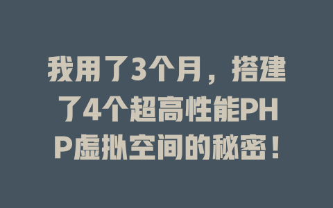 我用了3个月,搭建了4个超高性能PHP虚拟空间的秘密! 一