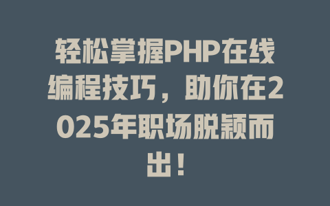轻松掌握PHP在线编程技巧，助你在2025年职场脱颖而出！-SEO论坛-分享经验-东莞市快语信息咨询有限公司