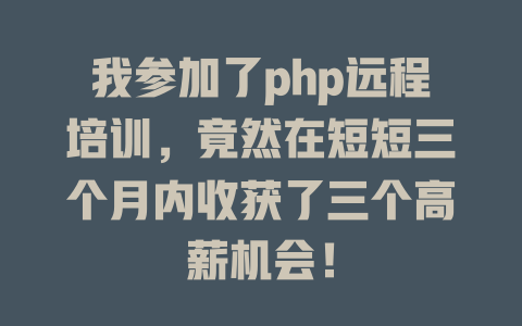 我参加了php远程培训，竟然在短短三个月内收获了三个高薪机会！-SEO论坛-分享经验-东莞市快语信息咨询有限公司