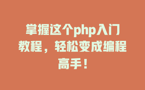 掌握这个php入门教程,轻松变成编程高手! 一