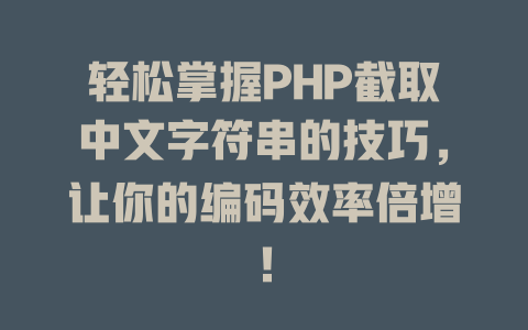 轻松掌握PHP截取中文字符串的技巧，让你的编码效率倍增！-SEO论坛-分享经验-东莞市快语信息咨询有限公司
