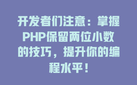 开发者们注意:掌握PHP保留两位小数的技巧,提升你的编程水平! 一