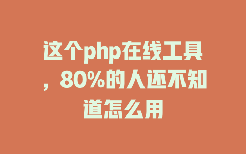 这个php在线工具,80%的人还不知道怎么用 一