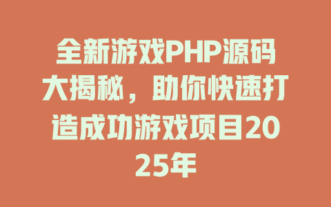 全新游戏PHP源码大揭秘，助你快速打造成功游戏项目2025年-SEO论坛-分享经验-东莞市快语信息咨询有限公司