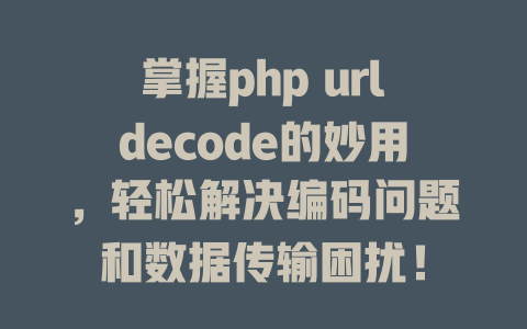掌握php urldecode的妙用，轻松解决编码问题和数据传输困扰！-SEO论坛-分享经验-东莞市快语信息咨询有限公司