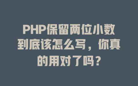 PHP保留两位小数到底该怎么写,你真的用对了吗? 一