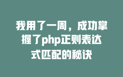 我用了一周，成功掌握了php正则表达式匹配的秘诀-SEO论坛-分享经验-东莞市快语信息咨询有限公司