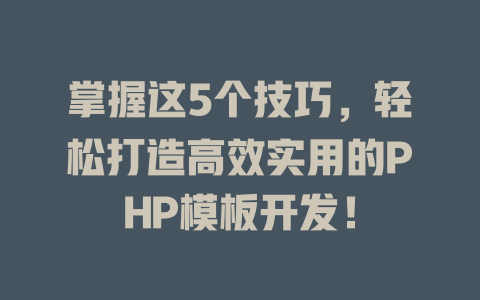 掌握这5个技巧，轻松打造高效实用的PHP模板开发！-SEO论坛-分享经验-东莞市快语信息咨询有限公司