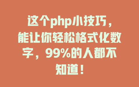 这个php小技巧,能让你轻松格式化数字,99%的人都不知道! 一